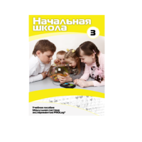 Учебное пособие для обучающихся в начальной школе. Расширенный уровень. Часть 3 - «globural.ru» - Оренбург