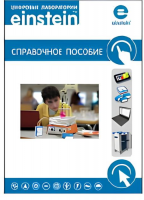Цифровая лаборатория einstein. Справочное пособие для начальной школы (2 книги)  - «globural.ru» - Оренбург
