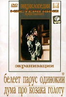 DVD "Белеет парус одинокий. Дума про казака Голоту" - «globural.ru» - Оренбург