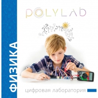 Цифровая лаборатория Polylab по физике - «globural.ru» - Оренбург