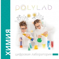 Цифровая лаборатория Polylab по химии - «globural.ru» - Оренбург