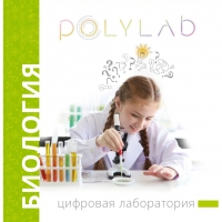 Цифровая лаборатория Polylab по биологии - «globural.ru» - Оренбург