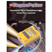 Технология и информатика: проекты и задания.Перворобот. Книга для учителя. - «globural.ru» - Оренбург