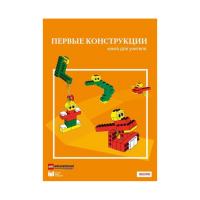 Конструктор "Первые конструкции". Книга для учителя - «globural.ru» - Оренбург