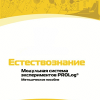 Методическое пособие для педагога по выполнению лабораторных работ по естествознанию - «globural.ru» - Оренбург