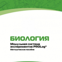 Методическое пособие для педагога с инструкциями по выполнению лабораторных работ по биологии - «globural.ru» - Оренбург