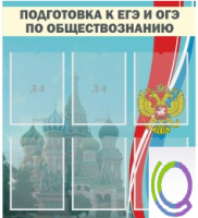 Стенд "Подготовка к ЕГЭ и ОГЭ по обществознанию (6 карманов) - «globural.ru» - Оренбург