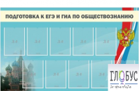 Стенд "Подготовка к ЕГЭ и ОГЭ по обществознанию" (9 карманов) - «globural.ru» - Оренбург