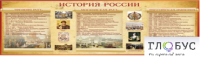 Стенд "История России" (вариант 2) - «globural.ru» - Оренбург
