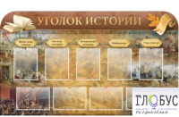 Стенд "Уголок истории" - «globural.ru» - Оренбург