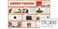 Стенд "Служу России" - «globural.ru» - Оренбург