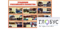 Стенд "Традиции российского воинства" - «globural.ru» - Оренбург