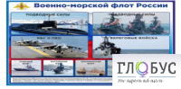 Стенд "Военно-морской флот России" - «globural.ru» - Оренбург