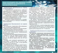 Стенд "Инструкция по охране труда в кабинете информатики" - «globural.ru» - Оренбург