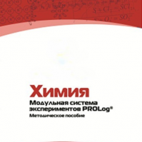 Методическое пособие для педагога по выполнению лабораторных работ по химии - «globural.ru» - Оренбург