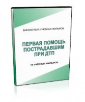 DVD "Первая помощь пострадавшим" - «globural.ru» - Оренбург