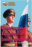 Брошюра "Боевые традиции ВС. Символы воинской чести" - «globural.ru» - Оренбург