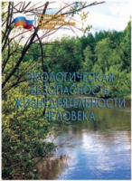 Брошюра "Экологическая безопасность жизнедеятельности человека" - «globural.ru» - Оренбург