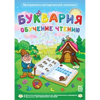 Буквария. Обучение чтению. Программно-методический комплекс - «globural.ru» - Оренбург