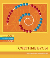 Бусы счетные (Серия "От 1 до 10", "От 1 до 20", "От 1 до 100"). Методические рекомендации - «globural.ru» - Оренбург