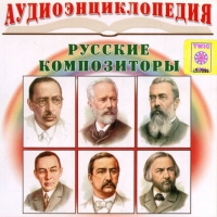 CD "Аудиоэнциклопедия. Русские композиторы" - «globural.ru» - Оренбург