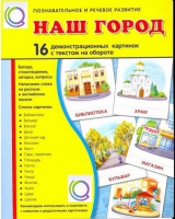 Демонстрационные карточки "Наш город" - «globural.ru» - Оренбург