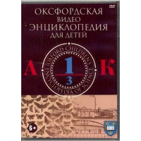 DVD "Оксфордская видео энциклопедия для детей. Часть 1 (А-К)" - «globural.ru» - Оренбург