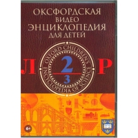 DVD "Оксфордская видео энциклопедия для детей. Часть 2 (Л-Р)" - «globural.ru» - Оренбург