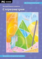 Интерактивные плакаты. Стереометрия. Программно-методический комплекс - «globural.ru» - Оренбург