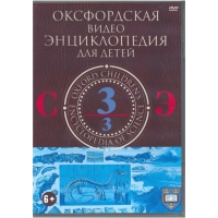 DVD "Оксфордская видео энциклопедия для детей. Часть 3 (С-Э)" - «globural.ru» - Оренбург