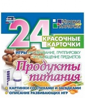 Развивающие игры-карточки "Продукты питания" - «globural.ru» - Оренбург