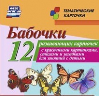 Тематические карточки "Бабочки" - «globural.ru» - Оренбург