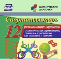 Тематические карточки "Спортинвентарь" - «globural.ru» - Оренбург