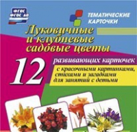 Тематические карточки "Луковичные и клубневые садовые цветы" - «globural.ru» - Оренбург