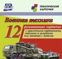 Тематические карточки "Военная техника" - «globural.ru» - Оренбург