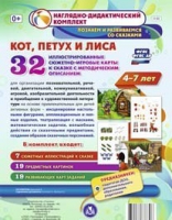 Сюжетно-игровые карты "Кот, Петух и Лиса" - «globural.ru» - Оренбург