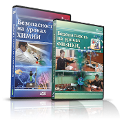 Электронное издание "Безопасность на уроках химии" - «globural.ru» - Оренбург