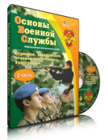 Электронное издание "Основы Военной Службы" - «globural.ru» - Оренбург