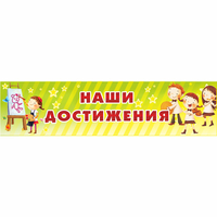 Стенд "Наши достижения" 1x0.25 - «globural.ru» - Оренбург