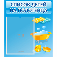 Стенд "Список детей на полотенца" №6 - «globural.ru» - Оренбург