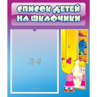 Стенд "Список детей на шкафчики" №4 - «globural.ru» - Оренбург