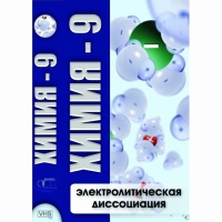 DVD Химия - 9. Электролитическая дисоциация - «globural.ru» - Оренбург