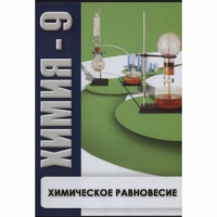 DVD Химия - 9. Химическое равновесие - «globural.ru» - Оренбург