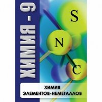 DVD Химия - 9. Химия элементов - неметаллов - «globural.ru» - Оренбург