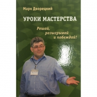 Дворецкий М. "Уроки мастерства." - «globural.ru» - Оренбург