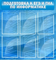 Стенд "Подготовка к ЕГЭ и ОГЭ по информатике (6 карманов) - «globural.ru» - Оренбург