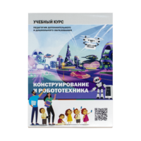 Конструирование и робототехника: Учебный курс педагогам дополнительного и дошкольного образования - «globural.ru» - Оренбург