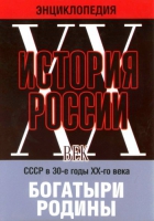 DVD "Мультимедийная энциклопедия «История России. ХХ век» СССР в 30-е годы. "Богатыри Родины" - «globural.ru» - Оренбург