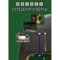 DVD Колебания и волны - «globural.ru» - Оренбург