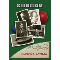 DVD Физика атома - «globural.ru» - Оренбург